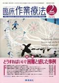 臨床作業療法 Vol.5 No.6 (発売日2008年12月15日) 表紙