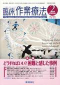 臨床作業療法 Vol.5 No.6 (発売日2008年12月15日) 表紙