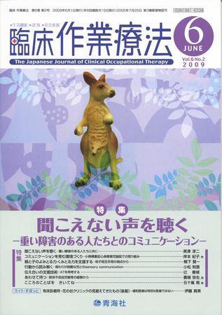 臨床作業療法 Vol.6 No.2 (発売日2009年04月15日) 表紙