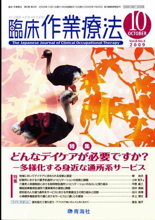 臨床作業療法 Vol.6 No.4 (発売日2009年08月15日) 表紙