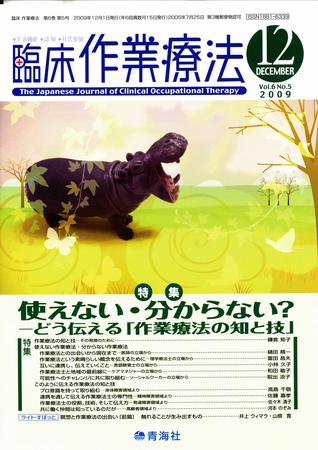 臨床作業療法 Vol.6 No.5 (発売日2009年10月15日) 表紙
