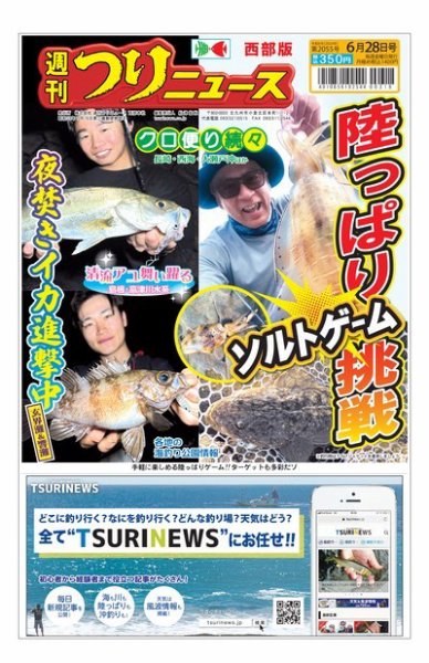 週刊つりニュース　西部版 2024年06月24日発売号 表紙
