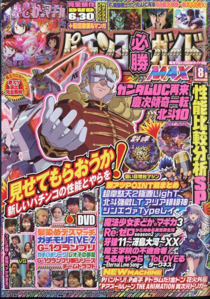 パチンコ必勝ガイドMAX 2024年8月号 (発売日2024年06月20日) 表紙