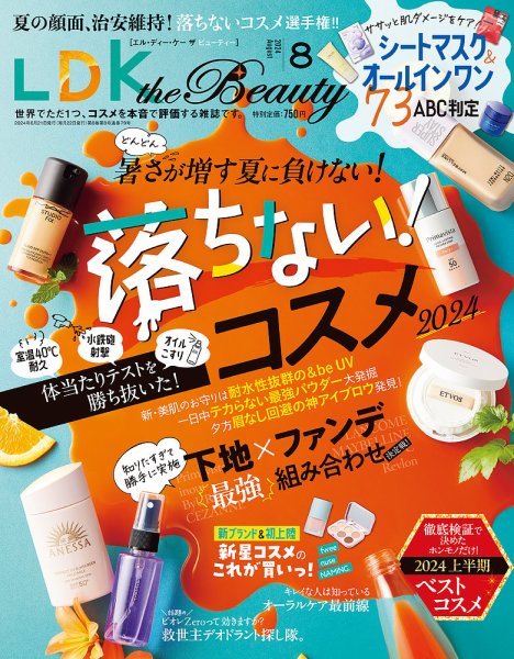 LDK the Beauty（エル・ディー・ケー・ザ・ビューティー） 2024年8月号 (発売日2024年06月21日) 表紙