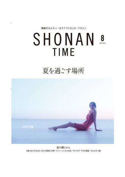 SHONAN TIME（湘南タイム） Vol.28 (発売日2024年06月26日) 表紙