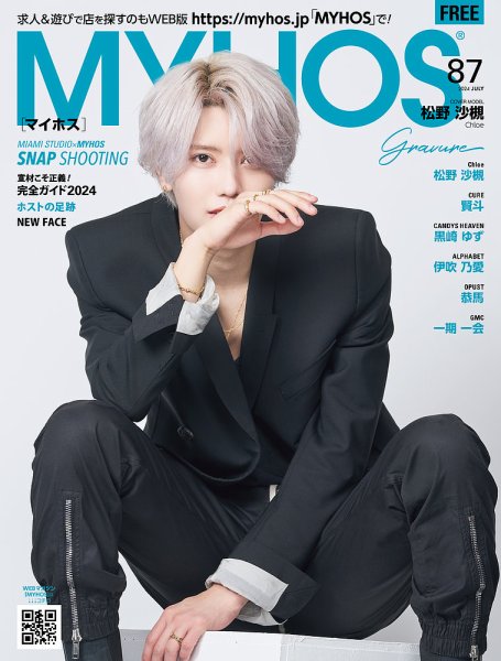 MYHOS（マイホス） 2024年7月号 (発売日2024年06月25日) 表紙