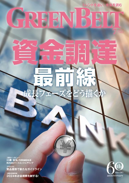 月刊GreenBelt（グリーンベルト） 2024年7月号 (発売日2024年06月20日) 表紙