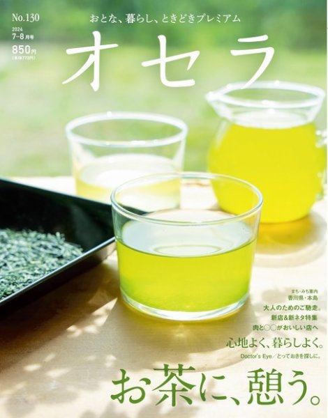 オセラ No.130 (発売日2024年06月25日) 表紙