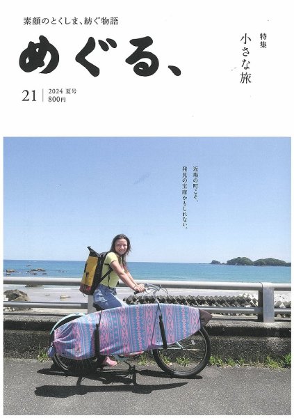 めぐる、 2024年夏号 (発売日2024年06月20日) 表紙