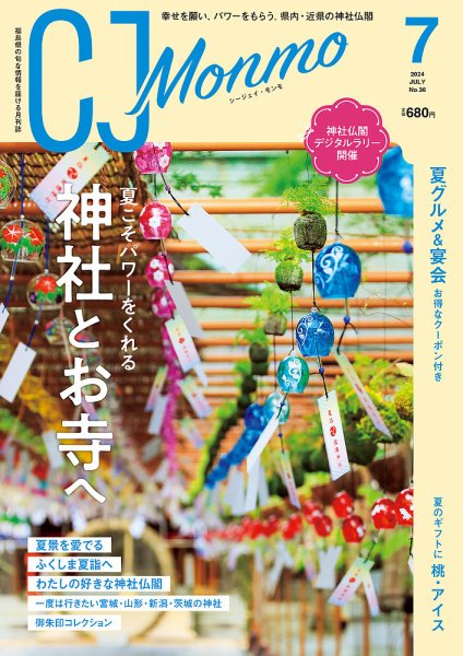 ＣＪ Monmo (シージェイ・モンモ) 2024年7月号 (発売日2024年06月25日) 表紙