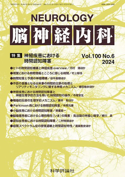 脳神経内科 第100巻 第6号 (発売日2024年06月25日) 表紙