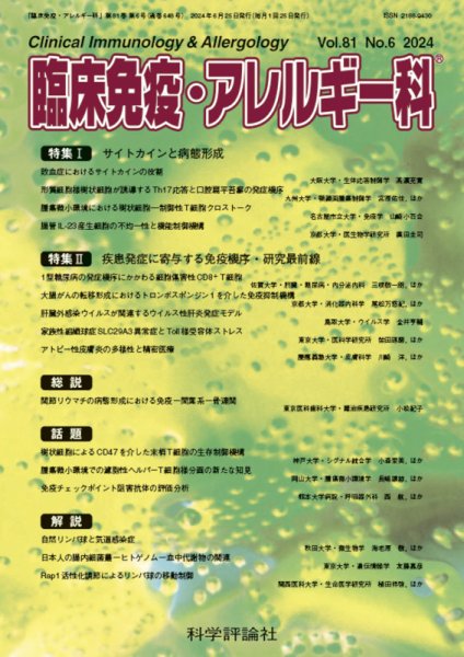 臨床免疫・アレルギー科 第81巻 第6号 (発売日2024年06月25日) 表紙
