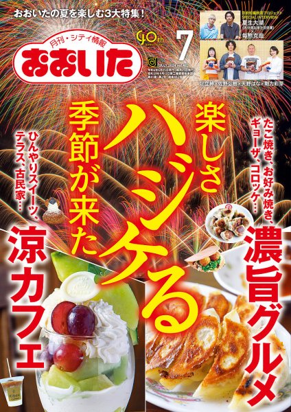 月刊・シティ情報おおいた  2024年7月号 (発売日2024年06月25日) 表紙