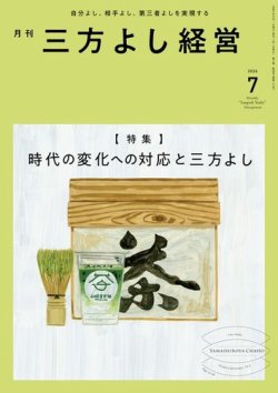 月刊三方よし経営 2024年7月号 (発売日2024年06月20日) 表紙