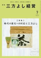月刊三方よし経営 2024年7月号 (発売日2024年06月20日) 表紙