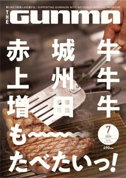 THE GUNMA No.224 (発売日2024年06月25日) 表紙