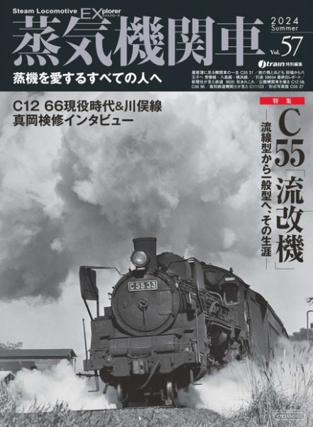 蒸気機関車EX 2024年06月30日発売号 表紙