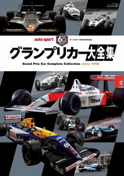 AUTO SPORT特別編集 グランプリカー大全集 (発売日2024年01月10日) 表紙