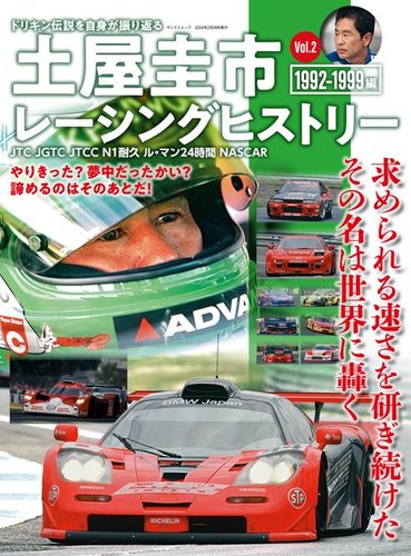 自動車誌ムック 土屋圭市レーシングヒストリー Vol.2 (発売日2024年01