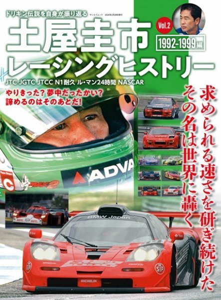 自動車誌ムック 土屋圭市レーシングヒストリー Vol.2 (発売日2024年01月15日) 表紙