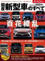 ニューモデル速報 統括シリーズ 統括シリーズ 2024年 国産新型車のすべて (発売日2024年01月24日) 表紙