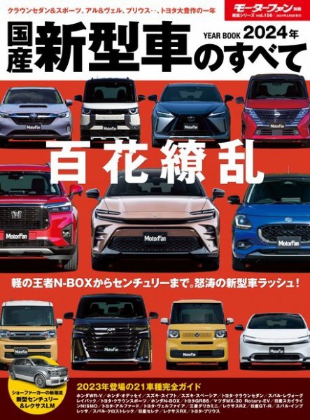 ニューモデル速報 統括シリーズ 統括シリーズ 2024年 国産新型車のすべて (発売日2024年01月24日) 表紙