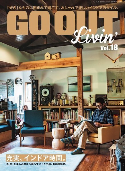 GO OUT特別編集 GO OUT Livin Vol.18 (発売日2024年01月26日) 表紙
