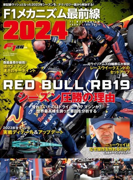F1速報特別編集 F1メカニズム最前線2024 (発売日2024年01月29日) 表紙