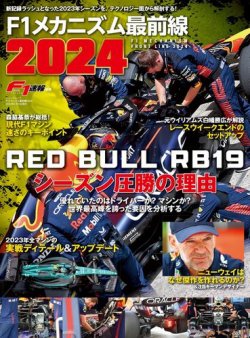 F1速報特別編集 F1メカニズム最前線2024 (発売日2024年01月29日) 表紙