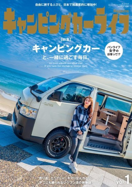 自動車誌ムック キャンピングカーライフMagazine Vol.1 (発売日2024年01月31日) 表紙
