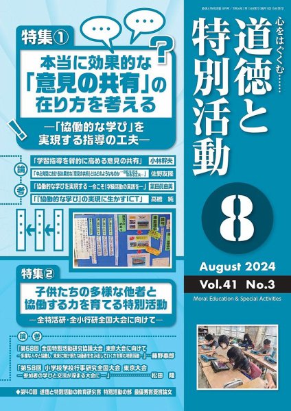 道徳と特別活動 2024年8月号 (発売日2024年07月15日) | 雑誌/定期購読