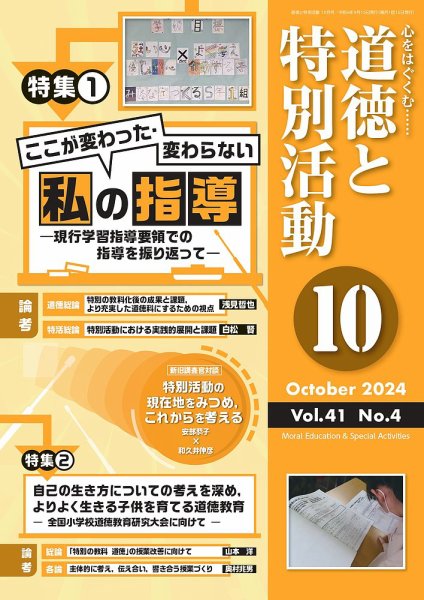 道徳と特別活動 2024年10月号 (発売日2024年09月15日) 表紙