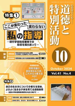 道徳と特別活動 2024年10月号 (発売日2024年09月15日) 表紙