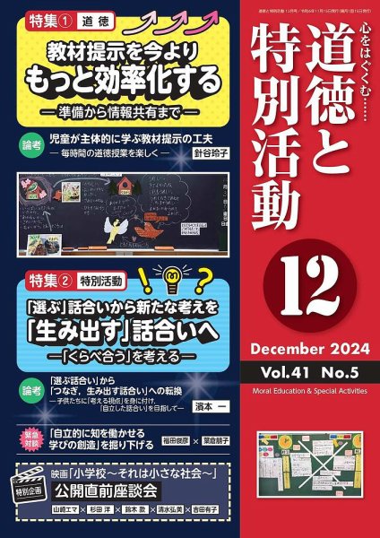 道徳と特別活動 2024年12月号 (発売日2024年11月15日) 表紙