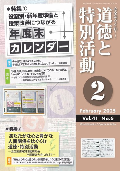 道徳と特別活動 2025年2月号 (発売日2025年01月15日) 表紙