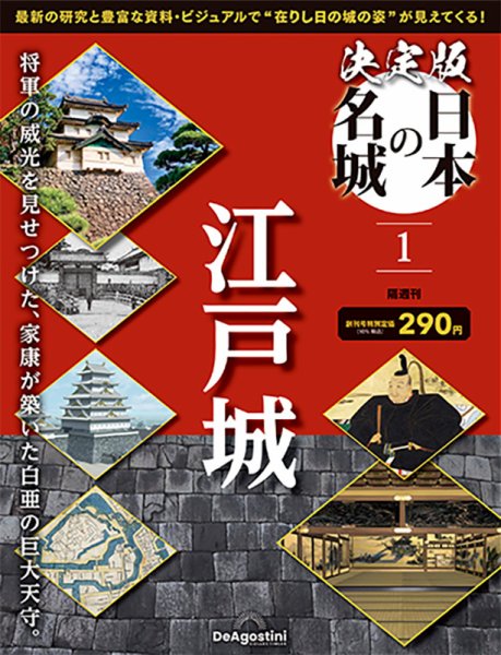 隔週刊 決定版 日本の名城 創刊号 (発売日2024年01月23日) 表紙