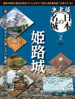隔週刊 決定版 日本の名城 第2号 表紙