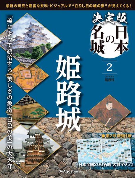 隔週刊 決定版 日本の名城 第2号 (発売日2024年02月06日) 表紙