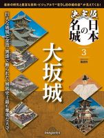 隔週刊 決定版 日本の名城 第3号 表紙