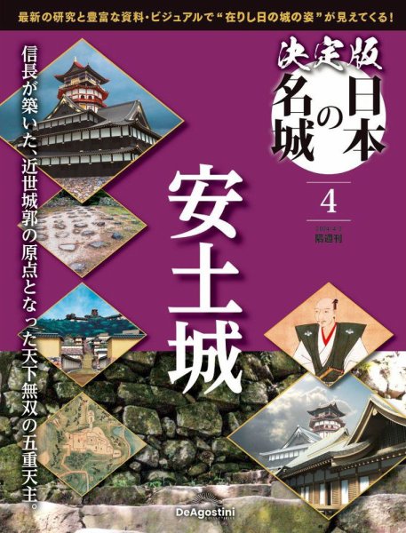 隔週刊 決定版 日本の名城 第4号 (発売日2024年03月05日) 表紙