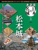 隔週刊 決定版 日本の名城 第5号 表紙