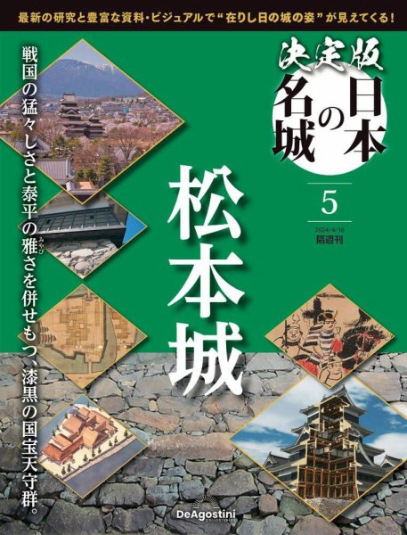 隔週刊 決定版 日本の名城 第5号 (発売日2024年03月19日) 表紙