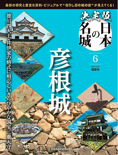 隔週刊 決定版 日本の名城 第6号 (発売日2024年04月02日) | 雑誌/定期購読の予約はFujisan