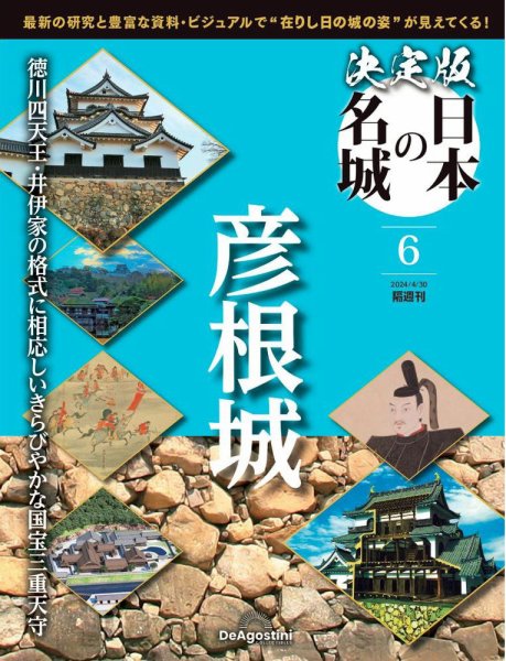 隔週刊 決定版 日本の名城 第6号 (発売日2024年04月02日) 表紙