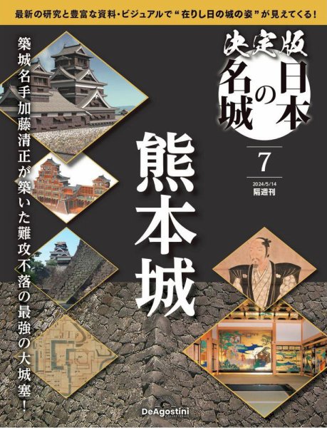 隔週刊 決定版 日本の名城 第7号 (発売日2024年04月16日) 表紙
