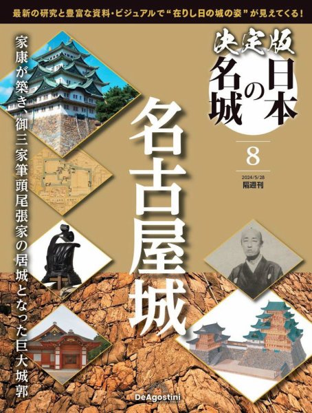 隔週刊 決定版 日本の名城 第8号 (発売日2024年04月30日) 表紙