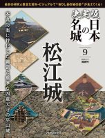 隔週刊 決定版 日本の名城 第9号 表紙
