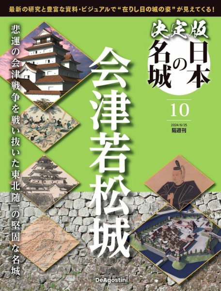 隔週刊 決定版 日本の名城 第10号 (発売日2024年05月28日) 表紙
