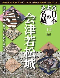 隔週刊 決定版 日本の名城 第10号 (発売日2024年05月28日) | 雑誌/定期