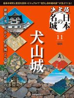 隔週刊 決定版 日本の名城 第11号 表紙